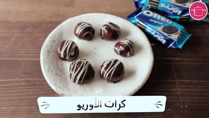 بالفيديو، حلى الاوريو البارد