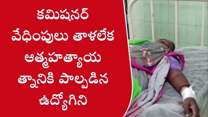 పలాస: వేధింపులు భరించలేక మహిళా ఉద్యోగిని ఆత్మహత్యాయత్నం