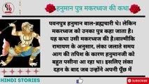 हनुमान पुत्र मकरध्वज की कथा | Who Was The Son Of Hanuman | Ramayan | Makardhwaj | Shubh Vaani