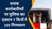 सीतामढ़ी: शराब के खिलाफ पुलिस का बड़ा एक्शन, एएलटीएफ की कारवाई में 105 लोग हुए गिरफ्तार