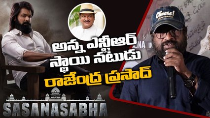 Rajendra Prasad గారు Sr NTR రేంజ్ యాక్టర్ | Venu Madikanti | Sasanasabha