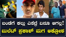 ದರ್ಶನ್ ಮೇಲೆ ಚಪ್ಪಲಿ‌ ಎಸೆದವರಿಗೆ ಬುಲೆಟ್ ಪ್ರಕಾಶ್ ಮಗ ರಕ್ಷಕ್ ಮಾತಿನ ಚಾಟಿ ಬೀಸಿದ್ದು ಹೀಗೆ.