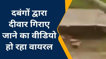 जौनपुर: दबंगों द्वारा दीवार गिराए जाने का वीडियो हो रहा वायरल