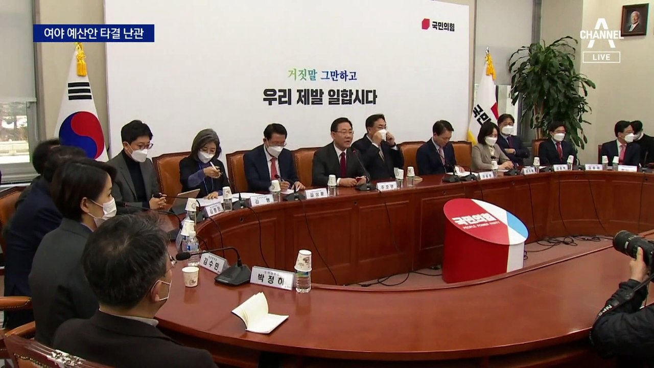 4차 시한에도 네 탓 공방뿐…여야 예산안 타결 난관