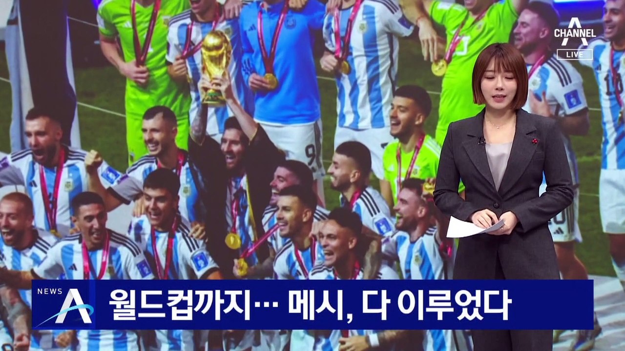 마침내 월드컵 우승까지…메시, 다 이루었다