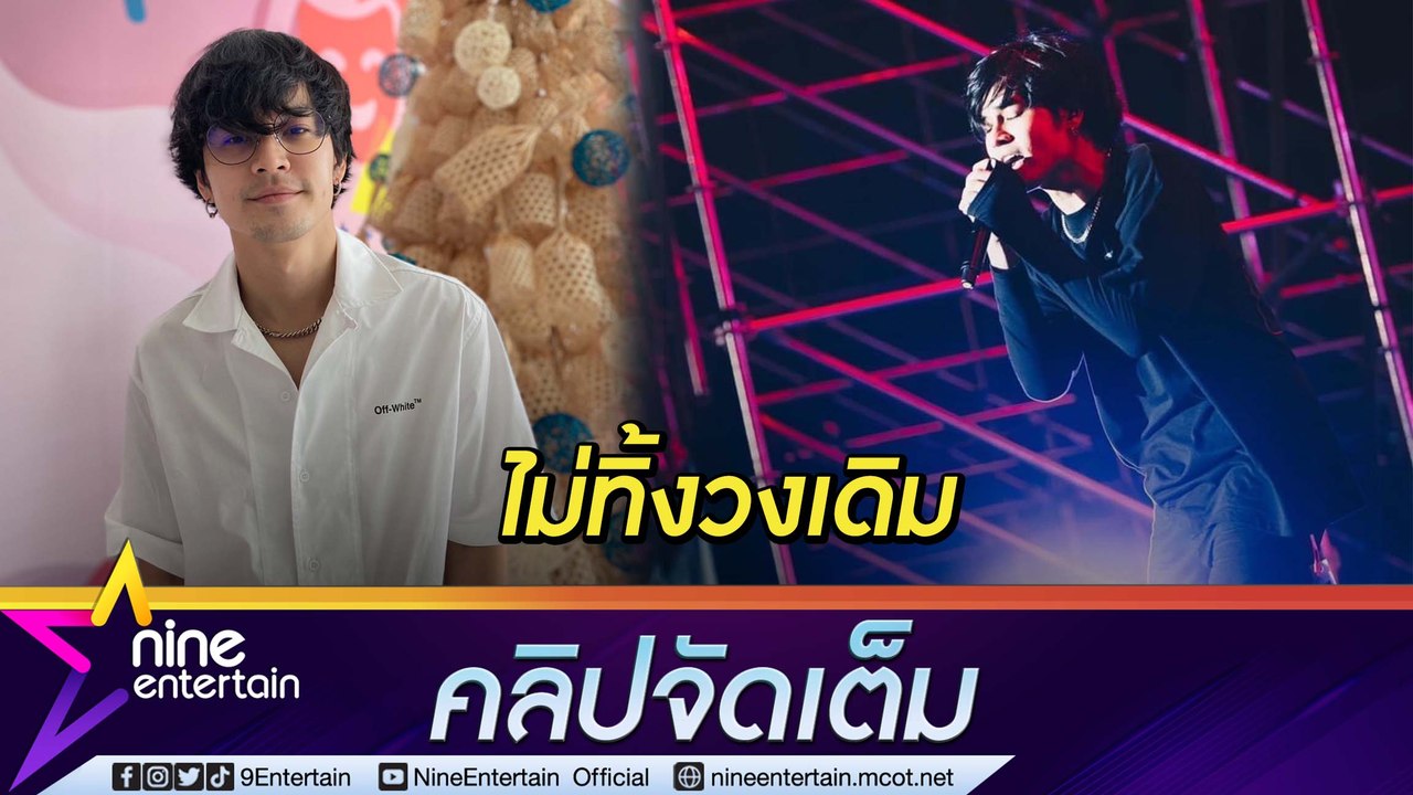 “เก้า จิรายุ” ประทับใจร่วมคอนเสิร์ต “Retrospect" ที่ไต้หวัน ยันไม่ทิ้ง “Bad Baboon” ที่สร้างมา (คลิปจัดเต็ม)
