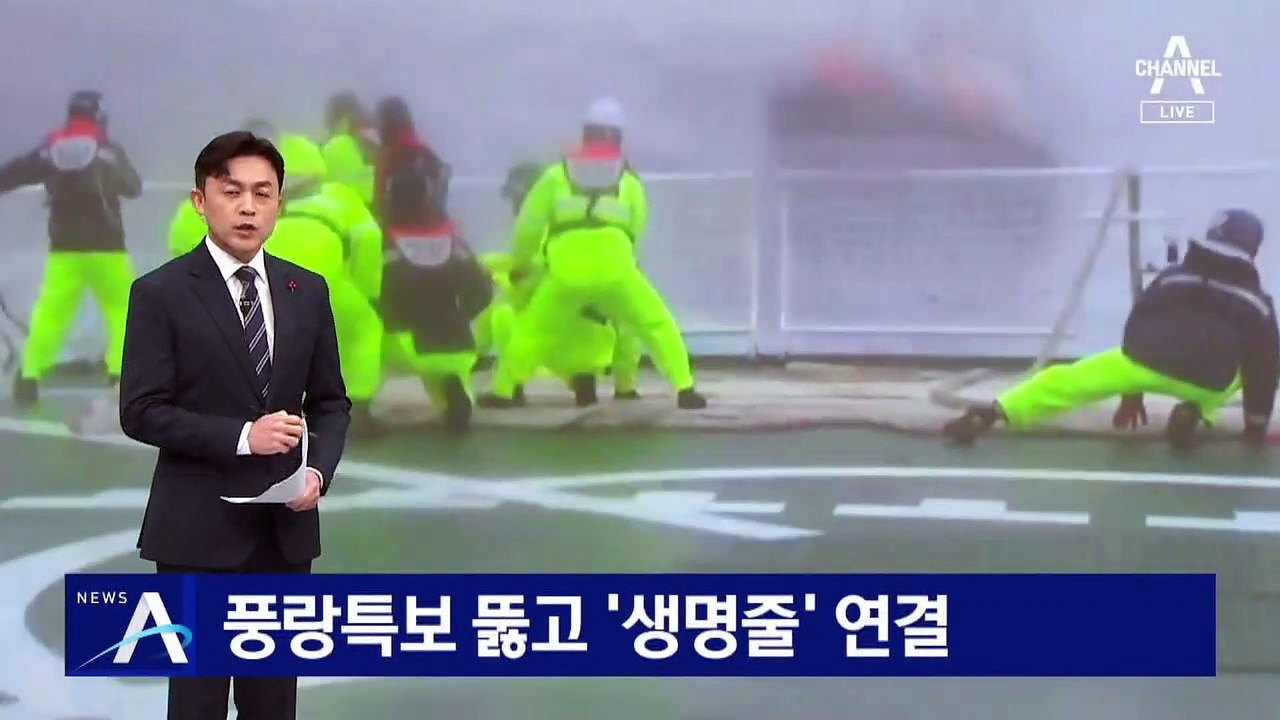 독도 인근 해상서 어선 조난…풍랑특보 뚫고 ‘생명줄’ 연결