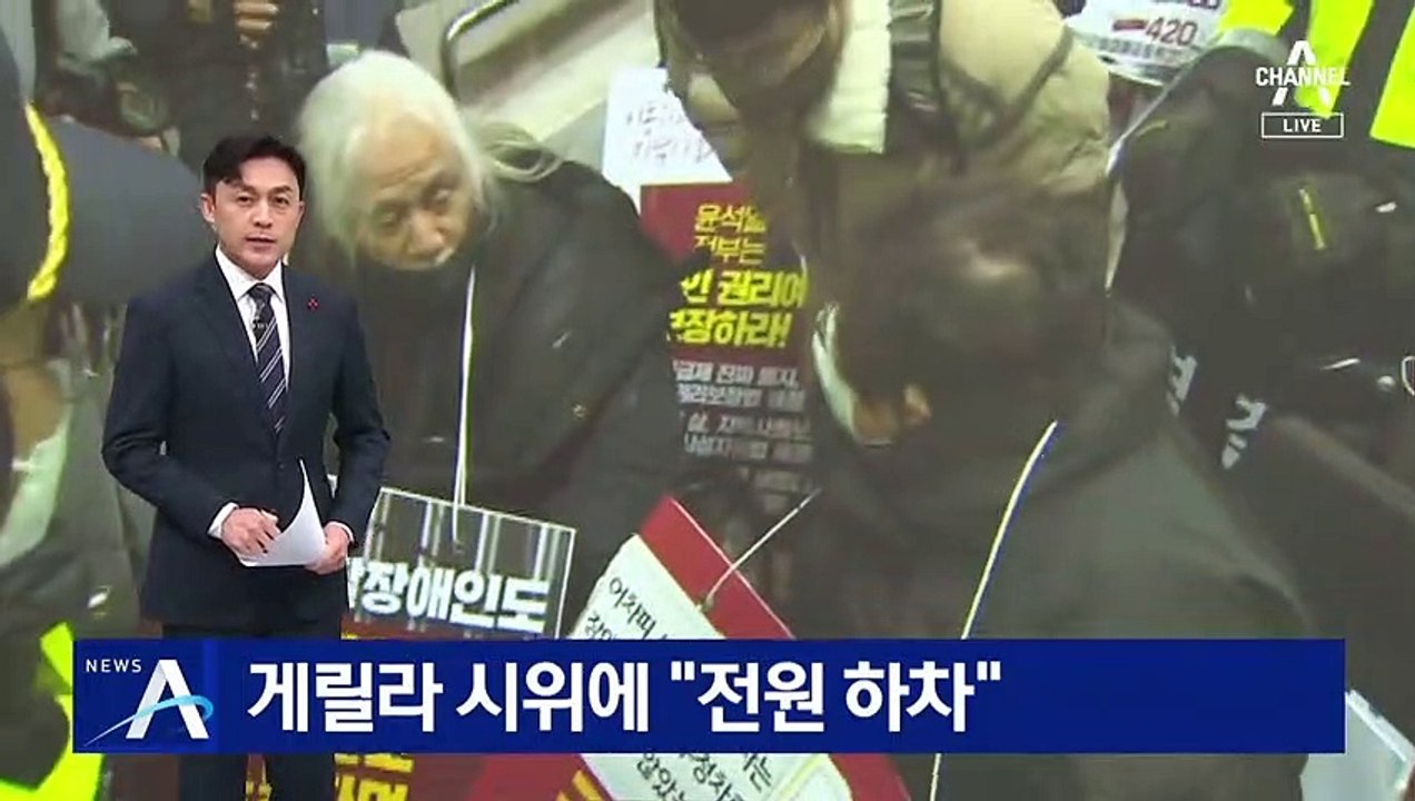 전장연 ‘게릴라 시위’에…용산역서 승객 전원 하차