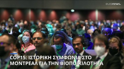 COP-15: Ιστορική συμφωνία για την προστασία της βιοποικιλότητας