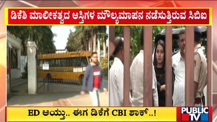 ಡಿಕೆಶಿ ಒಡೆತನದ ಶಿಕ್ಷಣ ಸಂಸ್ಥೆಗಳ ಮೇಲೆ ಸಿಬಿಐ ದಾಳಿ..! | DK Shivakumar | CBI Raid | Public TV