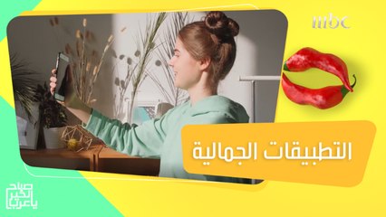 كيف تؤثر التطبيقات الجمالية على نظرتنا لأنفسنا وعلى هويتنا؟