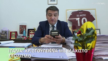 Ιταλία: Χριστούγεννα με ελάχιστο στολισμό