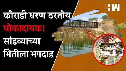 कोराडी धरण ठरतोय धोकादायक! प्रशासनाचं दुर्लक्ष | Koradi Dam Deulgaon Mali | Buldhana