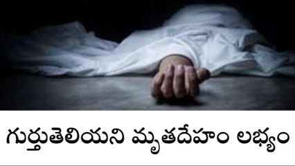 చిట్యాల మం. పెద్దకాపర్తి శివారులో గుర్తుతెలియని మృతదేహం లభ్యం