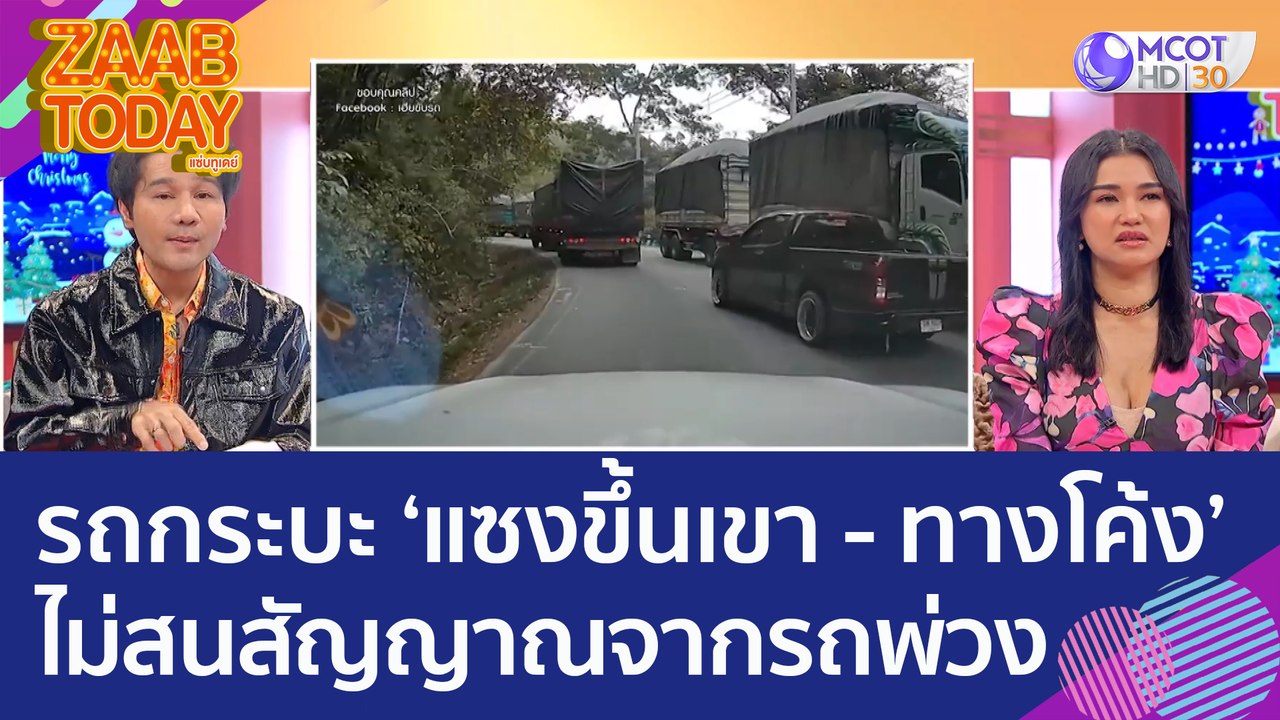 อย่าหาทำ! รถกระบะ ‘แซงขึ้นเขา - ทางโค้ง’ ไม่สนส...