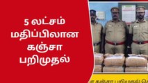 அம்பை: ரூ 5 லட்சம் மதிப்பிலான கஞ்சா பறிமுதல்