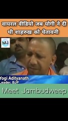 वायरल वीडियो जब योगी  ने दी थी शाहरुख़ को चेतावनी #yogi #news #viral khabar