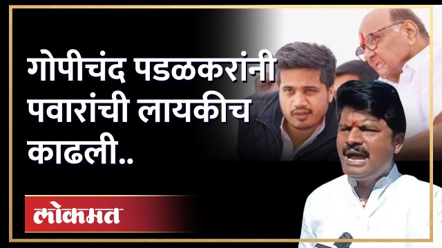 पवारांची लायकी काय?, भाजप आमदाराने सगळंच काढलं! Sharad Pawar | Gopichand Padalkar | Rohit Pawar