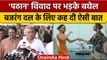 Pathaan controversy: फिल्म के बचाव में Chhattisgarh CM Bhupesh Baghel,क्या कहा | वनइंडिया हिंदी*News