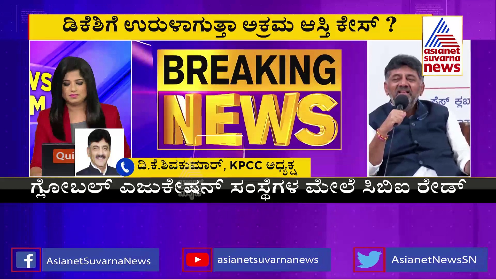 ಡಿಕೆಶಿ ಒಡೆತನ ಶಿಕ್ಷಣ ಸಂಸ್ಥೆಗಳ ಮೇಲೆ ಸಿಬಿಐ ದಾಳಿ! ಡಿಕೆಶಿ ಫಸ್ಟ್‌ ರಿಯಾಕ್ಷನ್