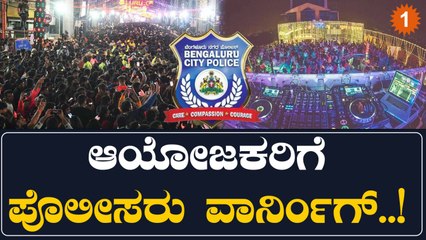 New Year Police Guidelines | ಹೊಸ ವರ್ಷ ಆಚರಣೆ ಪೊಲೀಸ್ ಗೈಡ್  ಲೈನ್ಸ್ ಪ್ರಕಟ | Oneindia Kannada