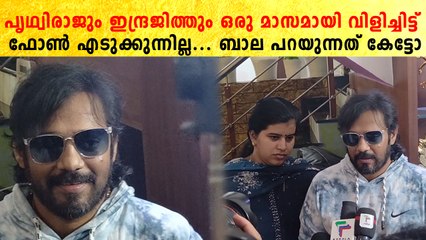 Actor Bala On Prihviraj: പൃഥ്വിരാജും ഇന്ദ്രജിത്തും ഫാമിലി ആണ്, എന്നിട്ടും | *Celebrity