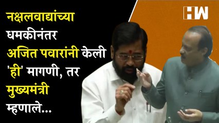 नक्षलवाद्यांच्या धमकीनंतर अजित पवारांनी केली ही मागणी, तर मुख्यमंत्री म्हणाले... | Ajit Pawar | NCP