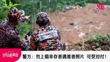 【新闻线】警方：勿上载幸存者遇难者照片 可受对付！