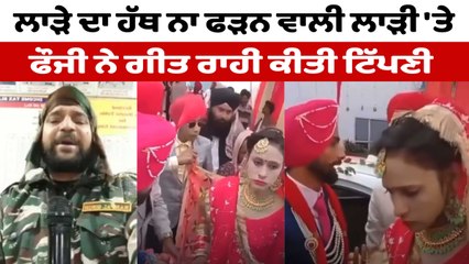 ਲਾੜੇ ਦਾ ਹੱਥ ਨਾ ਫੜਨ ਵਾਲੀ ਲਾੜੀ 'ਤੇ ਫੌਜੀ ਨੇ ਗੀਤ ਰਾਹੀਂ ਕੀਤੀ ਟਿੱਪਣੀ | OneIndia Punjabi