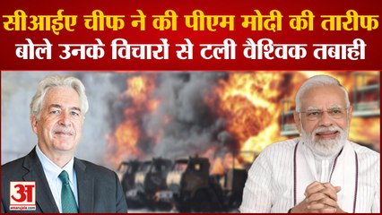CIA Director Praise Pm Modi: America खुफिया एजेंसी के प्रमुख ने की PM Modi की तारीफ, जानिए क्या कहा