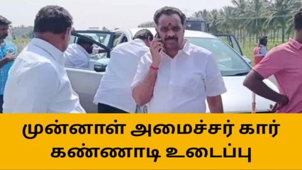 முன்னாள் அமைச்சர் கார் கண்ணாடி உடைப்பு