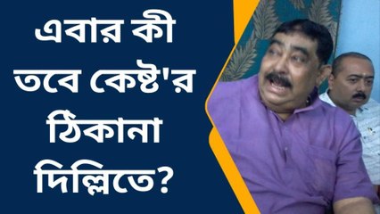 বীরভূমঃ পঞ্চায়েত ভোটেও কী দিল্লিতে&#039;অনুব্রত&#039;? প্রশ্ন শাসক দলের অন্দরে