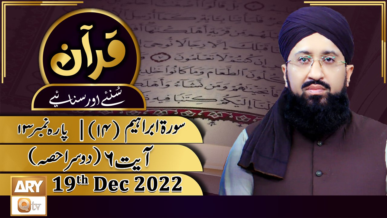 Quran Suniye Aur Sunaiye - 19th Dec 2022 - Surah e Ibrahim (14) - Ayat No 06(Part 2 ) - Para No 13
