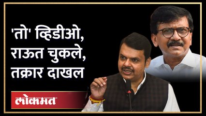 राऊतांचा व्हिडीओ, फडणवीसांची चौकशी... राऊत अडकणार? | Sanjay Raut | Devendra Fadnavis