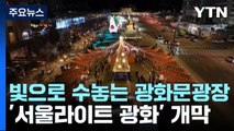 [서울] 광화문광장 빛으로 수놓는다 / YTN