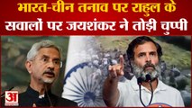 India-China Dispute: Twang झड़प पर Rahul के सवाल पर Jaishankar ने तोड़ी चुप्पी