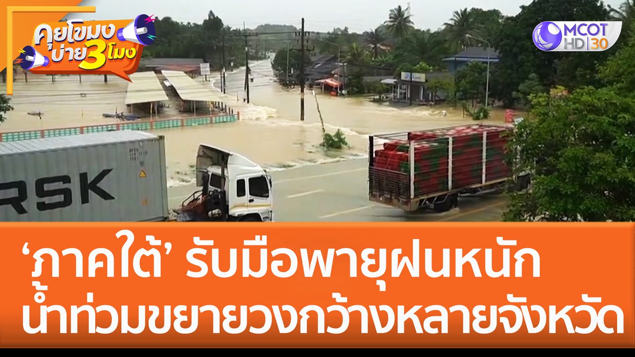 'ภาคใต้' รับมือพายุฝนหนัก น้ำท่วมขยายวงกว้างหลา...