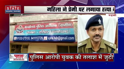 Uttarakhand News : रुड़की में महिला ने अपने प्रेमी पर लगाया बेटी की हत्या का आरोप...