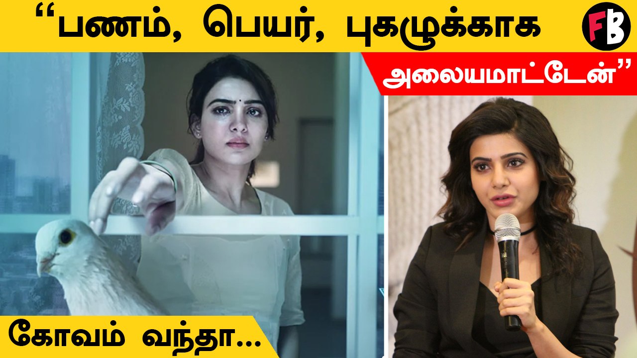 Samantha | பணம், பெயர் முக்கியம் இல்லை, கோபம் வரும் போதெல்லாம்...
