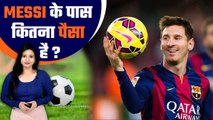 Lionel Messi Net worth:जानिए हर दिन कितने करोड़ों कमाते हैं मेस्सी? FIFA World Cup 2022|Good Returns