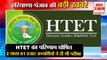 HTET:Haryana Teacher Eligibility Test Result Declared|एचटीईटी का परिणाम घोषित समेत हरियाणा की खबरें