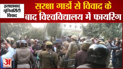 Allahabad University : सुरक्षागार्डों से विवाद के बाद फायरिंग और पथराव, कई छात्र हुए घायल| UP News