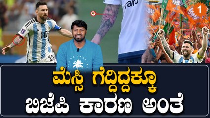 FIFA ಫಿಫಾ ವರ್ಲ್ಡ ಕಪ್ ಗೆಲುವಲ್ಲೂ ಕಮಲದ ಕಮಾಲ್, ಇದ್ಯಾವ್ ಲಾಜಿಕ್ ಗುರು..? | Oneindia Kannada