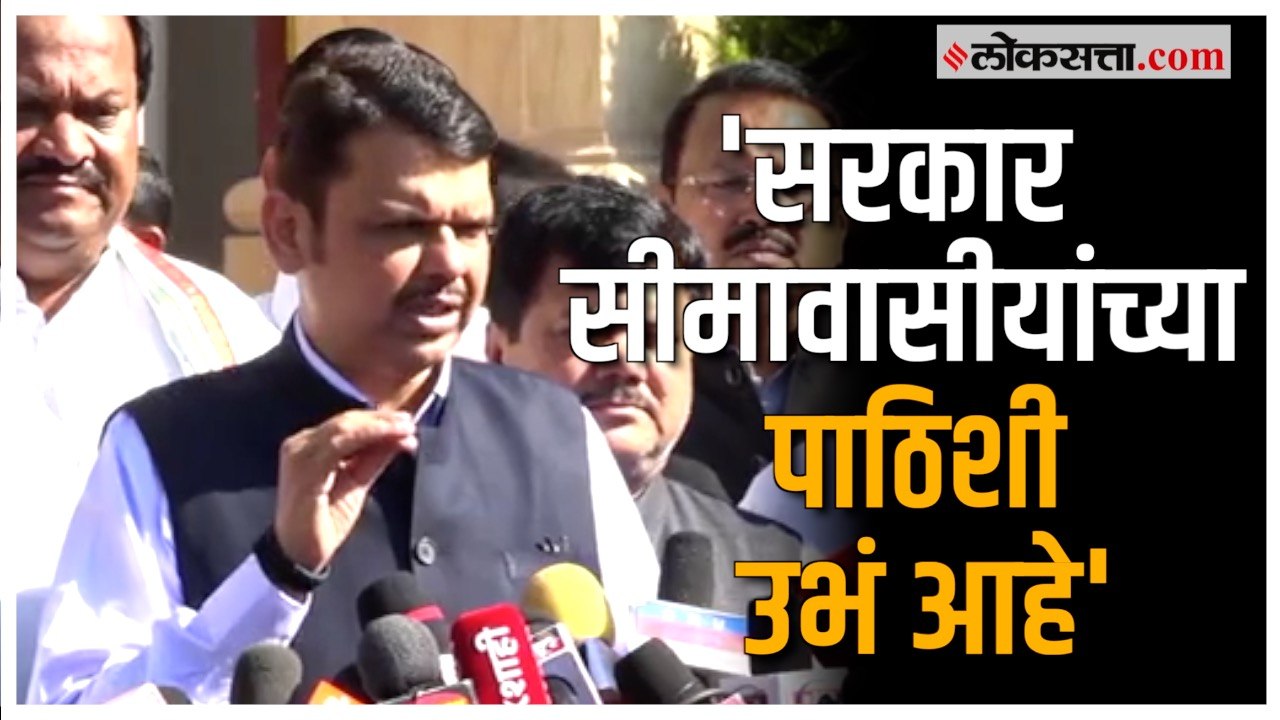 Devendra Fadnavis on Belgaon:महाराष्ट्र-कर्नाटक सीमावादावर  देवेंद्र फडणवीस यांची प्रतिक्रिया