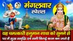 मंगलवार स्पेशल : यह चमत्कारी हनुमान गाथा को सुनने से घर में सुख समृद्धि एवं  सभी बिगड़े काम बन जाते है ~ Hindi Devotional ~ 2022