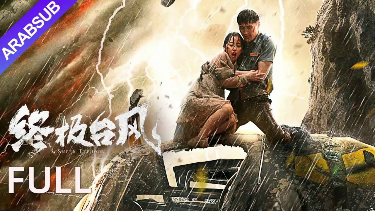[إعصار تايفون العظيم]|SuperTyphoon|سوف يدمر الإعصار الفائق السماء والأرض، وسيتم فتح وضع يوم القيامة أخيرا! |Movie Arabsub