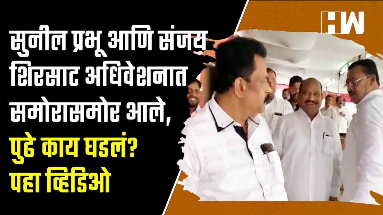 Sunil Prabhu आणि Sanjay Shirsat अधिवेशनात समोरासमोर आले, पुढे काय घडलं? पहा व्हिडिओ | Shivsena