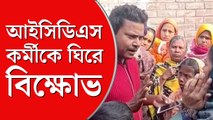 অঙ্গনওয়াড়ি কর্মীকে ঘিরে বিক্ষোভ