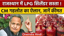 Rajasthan में Ashok Gehlot का बड़ा ऐलान, अब 500 रु में मिलेगा Gas-Cylinder |वनइंडिया हिंदी|*Politics