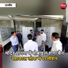 महाकाल मंदिर में 20 दिसंबर से मोबाइल बैन